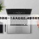 成都市新增一个高风险地区(成都市疫情高风险区)