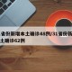 31省份新增本土确诊48例/31省份新增本土确诊62例