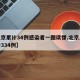 【北京累计34例感染者一图读懂,北京累计确诊334例】