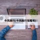 今天限行(今天限行车尾号)
