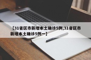 【31省区市新增本土确诊5例,31省区市新增本土确诊5例一】