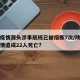陕西疫情源头涉事航班已被熔断7次/陕西什么疫情造成22人死亡?