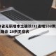 31省无新增本土确诊/31省增108例本土确诊 20例无症状