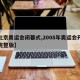 【北京奥运会闭幕式,2008年奥运会开幕式完整版】