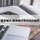 西安确诊/西安确诊肺结核的医院
