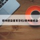 郑州感染者系孕妇/郑州被感染