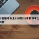 31省新增本土110例/31省新增本土106例