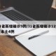 31省新增确诊5例/31省新增确诊12例含本土4例