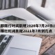 成都限行时间新规2020年7月20日/成都限行时间新规2021年7月到几点