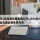5月1日高速公路免费几天/2025年5月1日高速公路免费几天