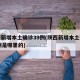 陕西新增本土确诊39例(陕西新增本土确诊39例是哪里的)