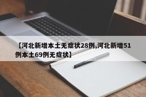 【河北新增本土无症状28例,河北新增51例本土69例无症状】
