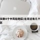 北京仅剩4个中风险地区/北京还有几个中风险地区