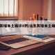 山东新增本土确诊8例/山东新增本土确诊病例