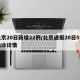 北京20日新增22例/北京通报20日5例确诊详情