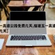 【五一高速公路免费几天,福建五一高速公路免费几天】