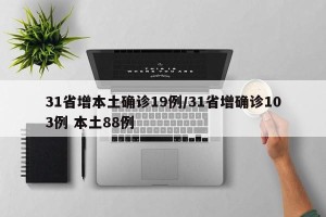 31省增本土确诊19例/31省增确诊103例 本土88例