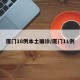 厦门18例本土确诊/厦门11例