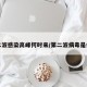 第二波感染高峰何时来/第二波病毒是什么