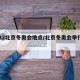 2022北京冬奥会地点/北京冬奥会举行地点