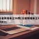 31省新增本土56例(31省新增本土56例浙江)