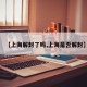 【上海解封了吗,上海是否解封】