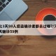 河北3天59人感染确诊者都去过哪?/河北三天确诊59例