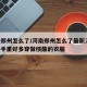 河南郑州怎么了/河南郑州怎么了最新消息,看快手里好多穿做核酸的衣服