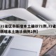 【31省区市新增本土确诊71例,31省区市新增本土确诊病例1例】
