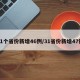 31个省份新增46例/31省份新增47例