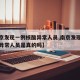【南京发现一例核酸异常人员,南京发现一例核酸异常人员是真的吗】