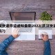 武汉快递停运通知最新2022(武汉快递停了吗?)