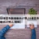 【31省区市新增确诊27例,31省区市新增确诊27例人 视频】