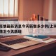 上海疫情最新消息今天新增多少例/上海疫情最新情况今天新增