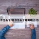 北京怎么了/北京怎么了昨天晚上 热议