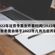 2022年北京冬奥会开幕时间(2022年北京冬奥会将于2022年几月几日开幕)
