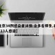 【北京34例感染者详情:含多名师生,北京3区13人感染】