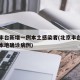 北京丰台新增一例本土感染者(北京丰台出现一例本地确诊病例)