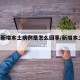 北京新增本土病例是怎么回事/新增本土 北京