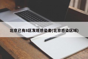 北京已有8区发现感染者(北京感染区域)