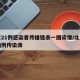 北京21例感染者传播链条一图读懂/北京确诊病例传染源