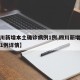【四川新增本土确诊病例1例,四川新增本土确诊1例详情】