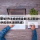 武汉新增7例无症状感染者(武汉新增6例确诊10例无症状活动轨迹)