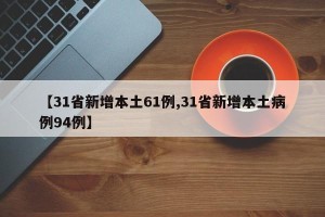 【31省新增本土61例,31省新增本土病例94例】