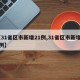 【31省区市新增21例,31省区市新增22例】