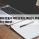 北京朝阳区是中风险还是低风险(北京朝阳区是否为中风险区)