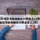 【31省区市新增确诊30例本土12例,31省区市新增确诊15例含本土2例】
