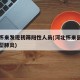 河北怀来发现初筛阳性人员(河北怀来县有没有新型肺炎)