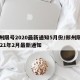 郑州限号2020最新通知5月份/郑州限号2021年2月最新通知