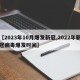 【2023年10月爆发新冠,2022年新冠病毒爆发时间】